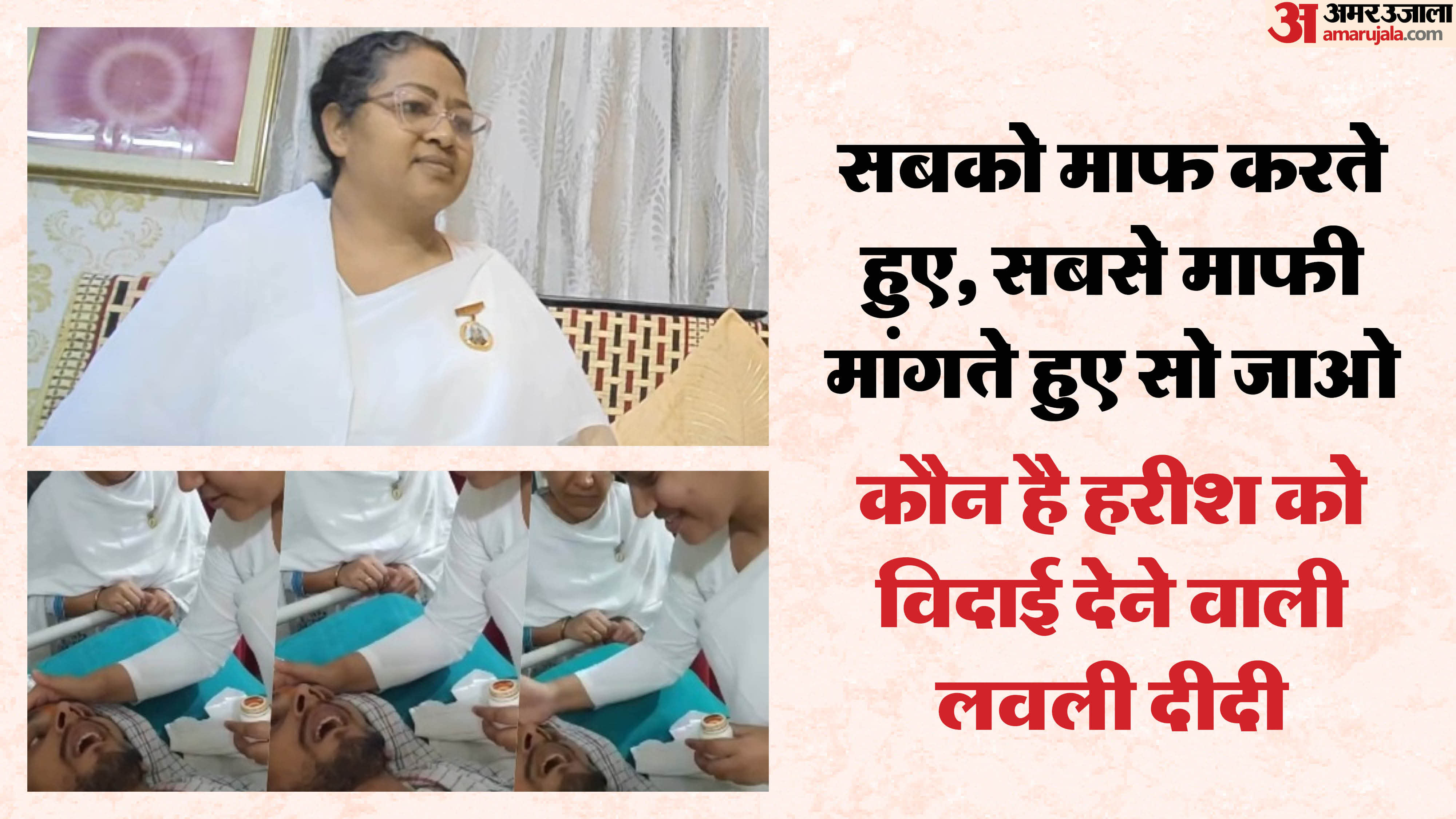 हरीश को आखिरी विदाई देने वालीं लवली दीदी