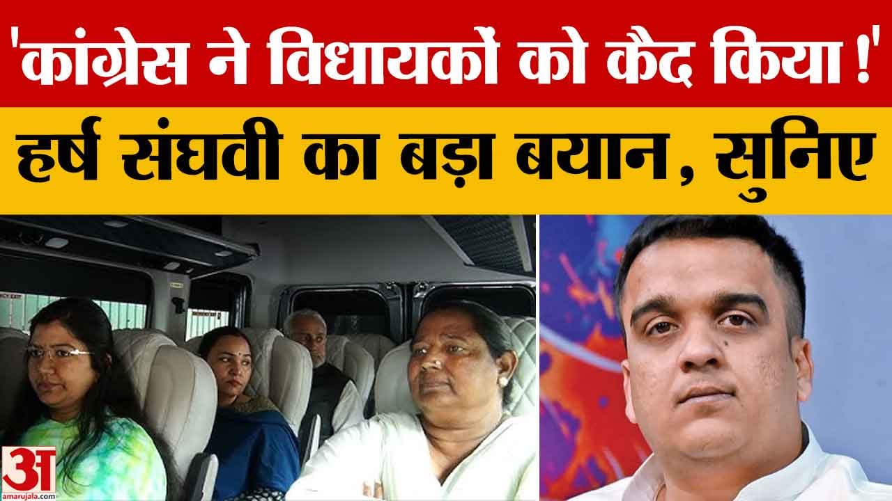 Haryana Rajyasabha: हर्ष संघवी का कांग्रेस पर हमला कहा कांग्रेस ने विधायकों को बंद कर रखा
