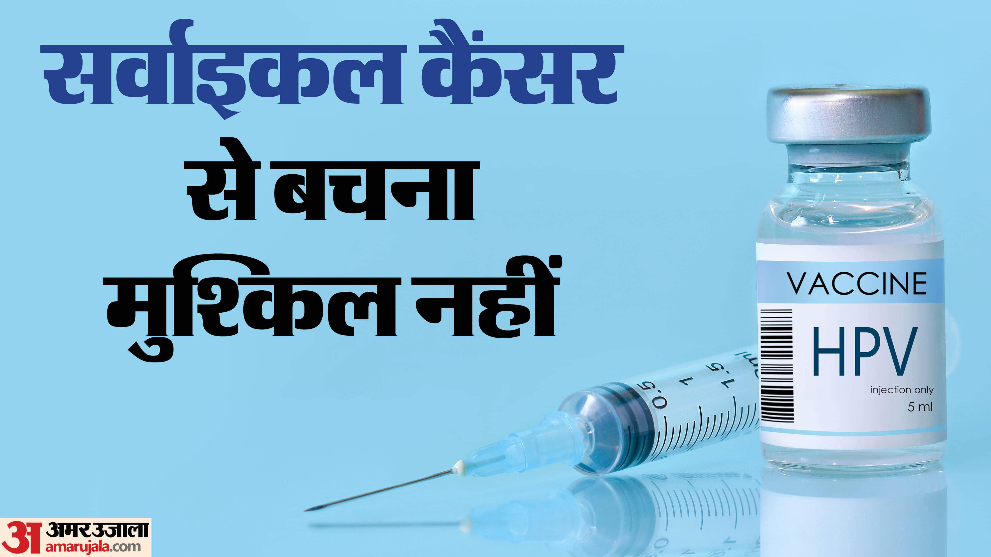 एचपीवी वैक्सीनेशन को लेकर जरूरी सवाल