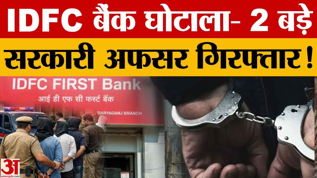 IDFC First Bank घोटाला: हरियाणा विजिलेंस ने दो और अधिकारी किए गिरफ्तार