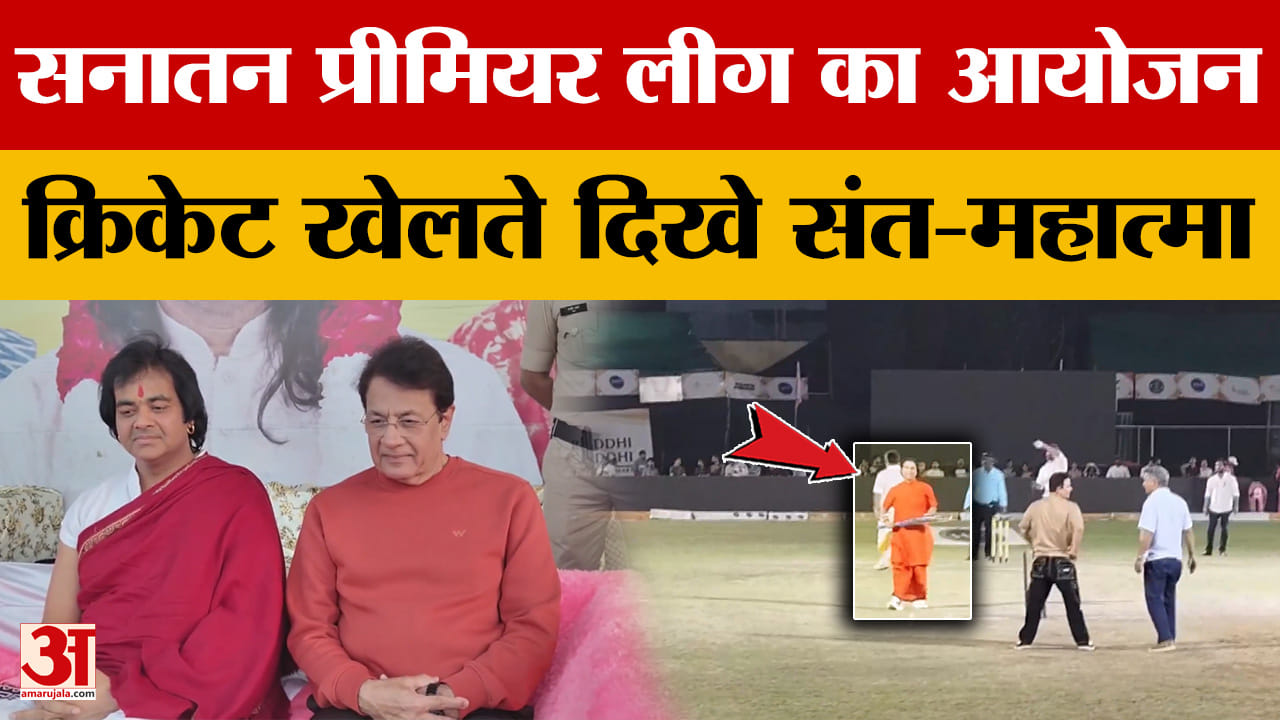 Indore: सनातन प्रीमियर लीग का हुआ आयोजन, पहुंचे कई संत-महात्मा, वीडियो आया सामने।