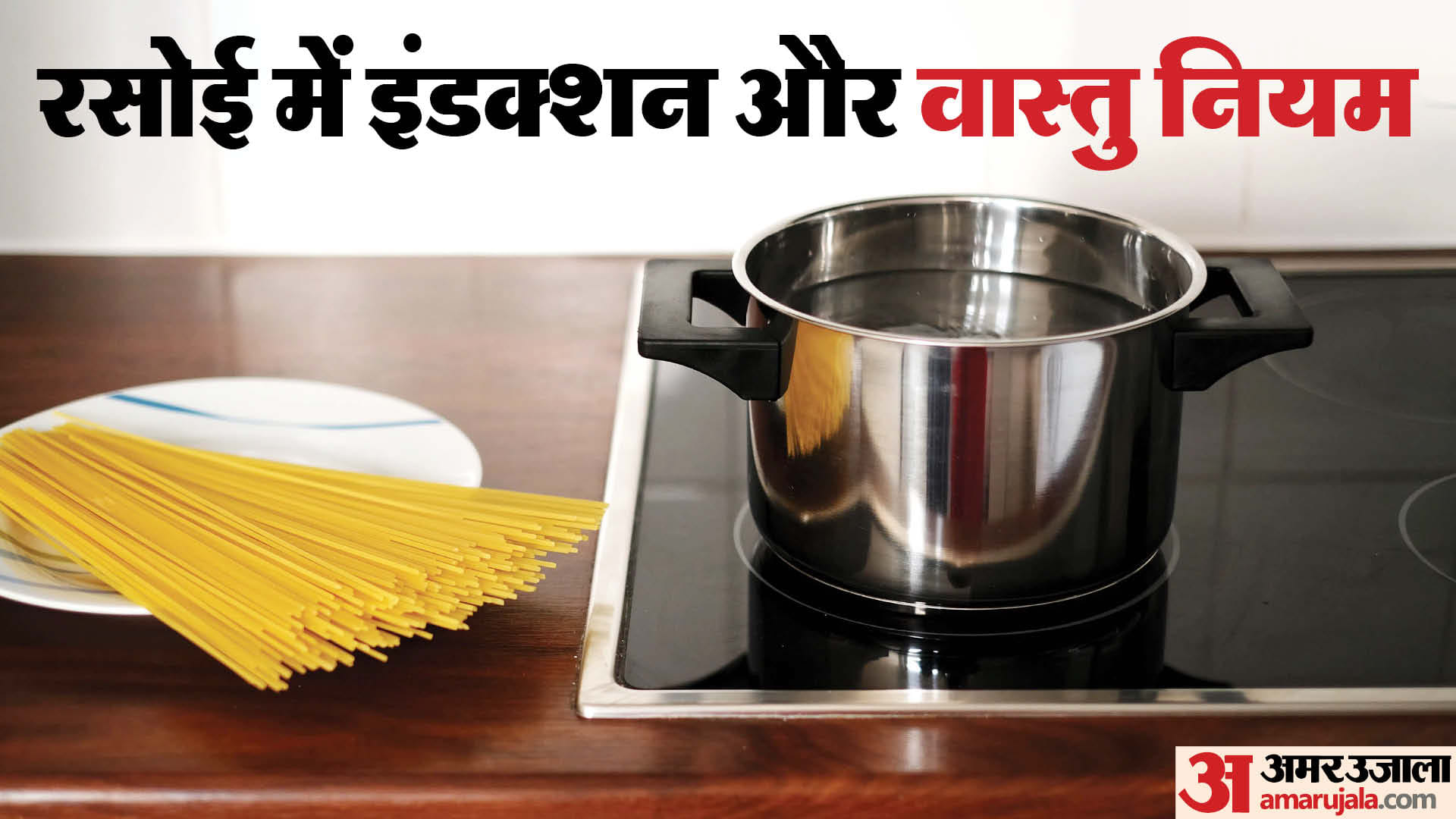 Induction Vastu Tips