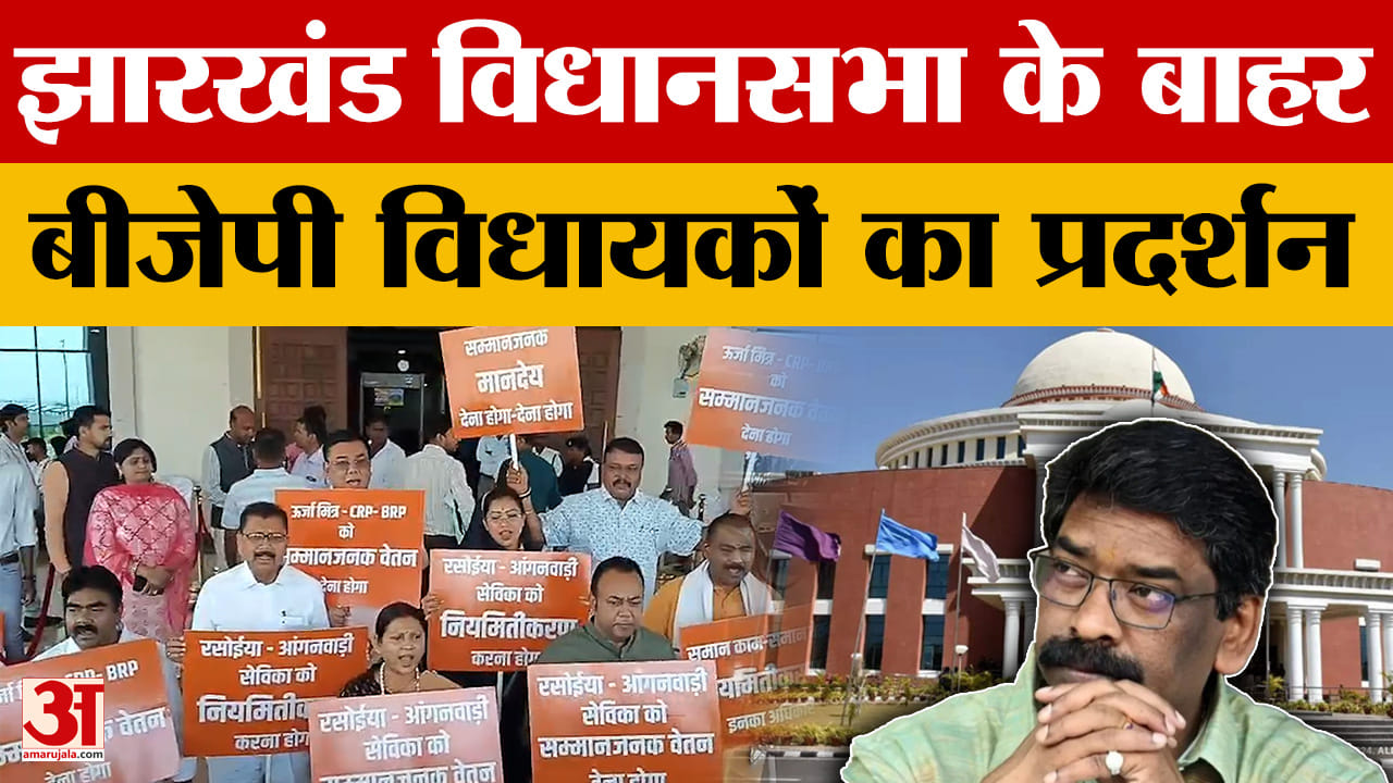 Jharkhand Budget Session: झारखंड विधानसभा के बाहर BJP विधायकों का प्रदर्शन, क्या बोले नेता? | Hemant
