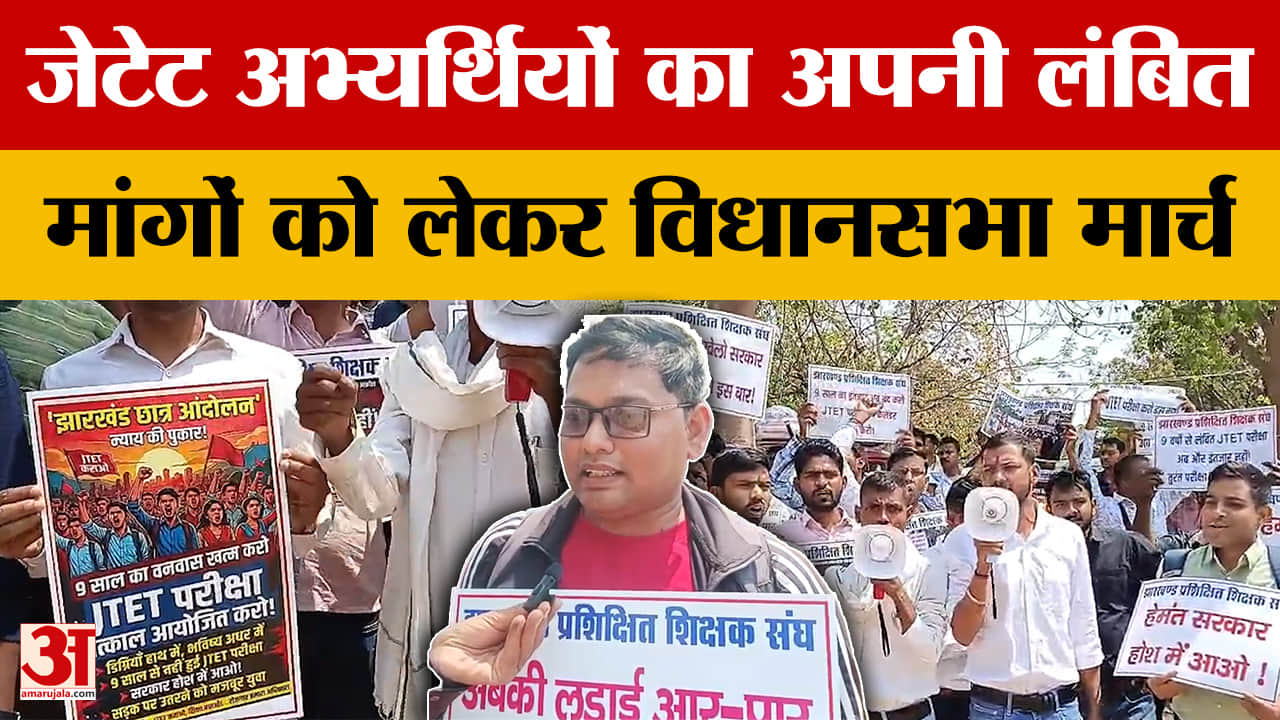 JTET Protest: जेटेट अभ्यर्थियों ने अपनी लंबित मांगों को लेकर किया विधानसभा मार्च | Hemant Soren | Jh