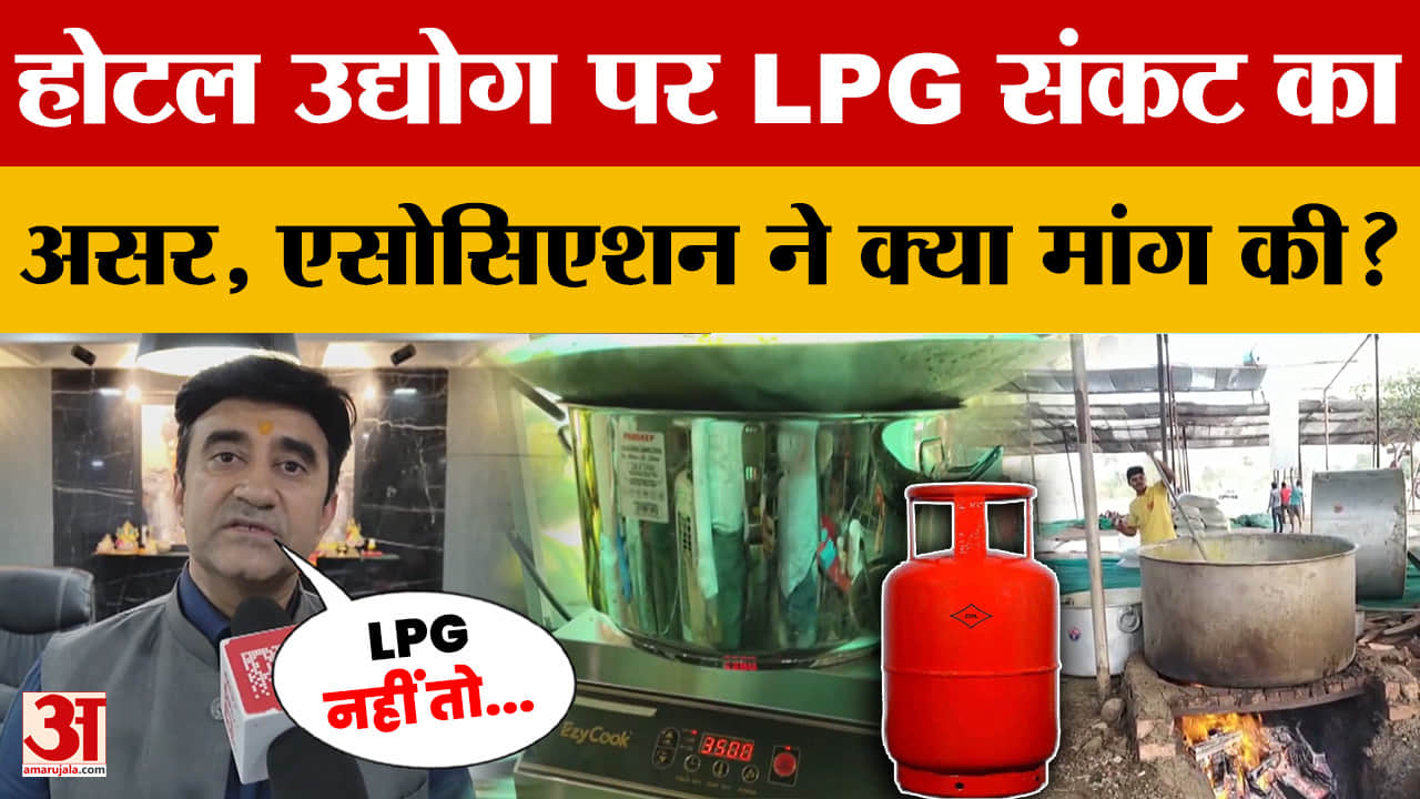 LPG Crisis: सिलेंडर की कमी के चलते होटल उद्योग पर भारी संकट, एसोसिएशन ने क्या मांग कर दी?
