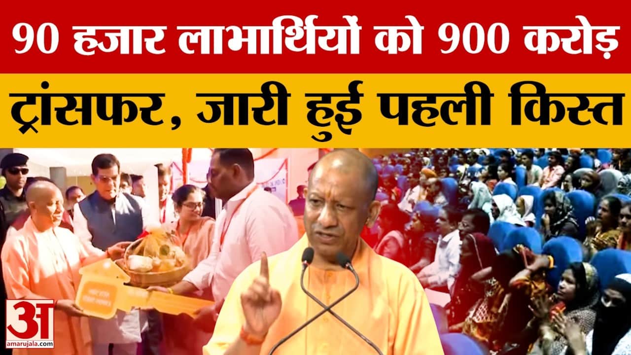 CM Yogi ने जारी की पहली किस्त, शहरी आवास योजना को मिली रफ्तार