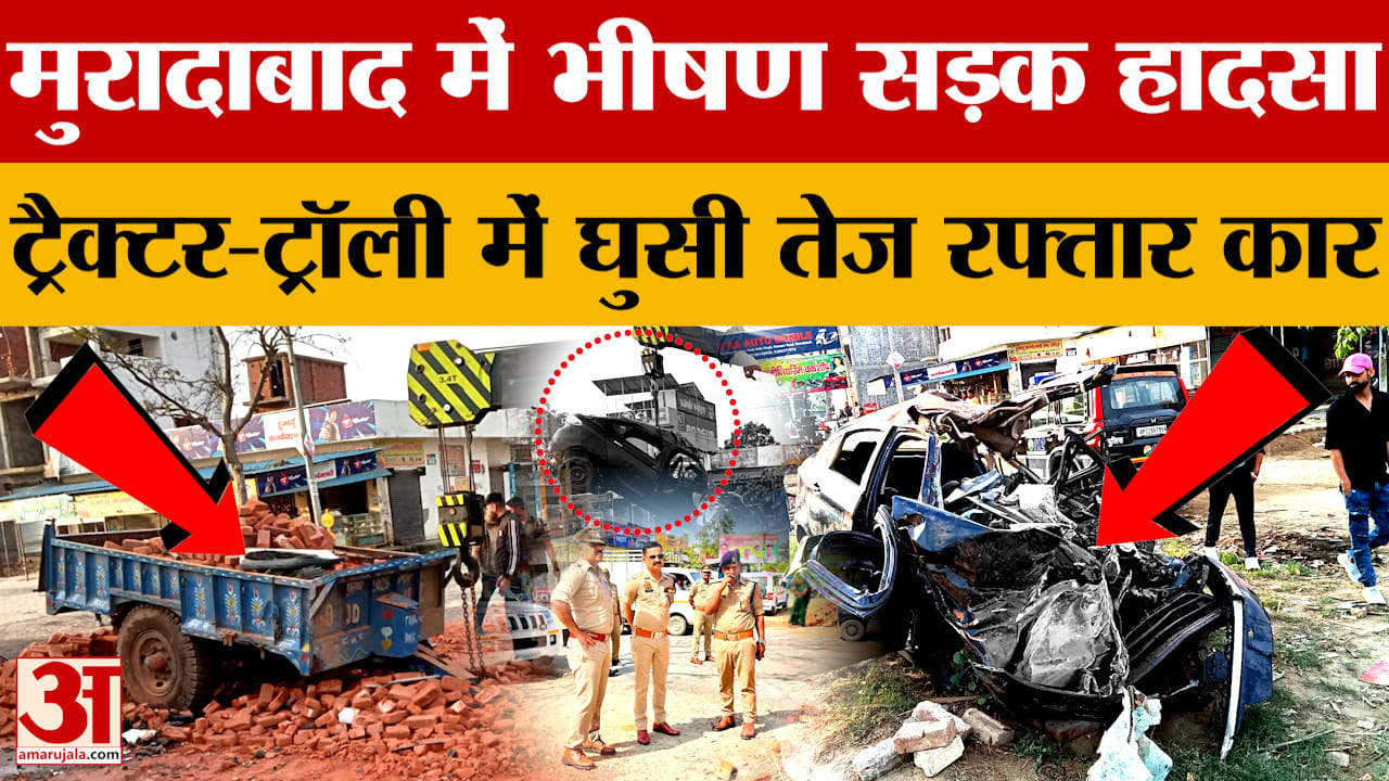 Moradabad News: ट्रैक्टर-ट्रॉली में घुसी तेज रफ्तार कार