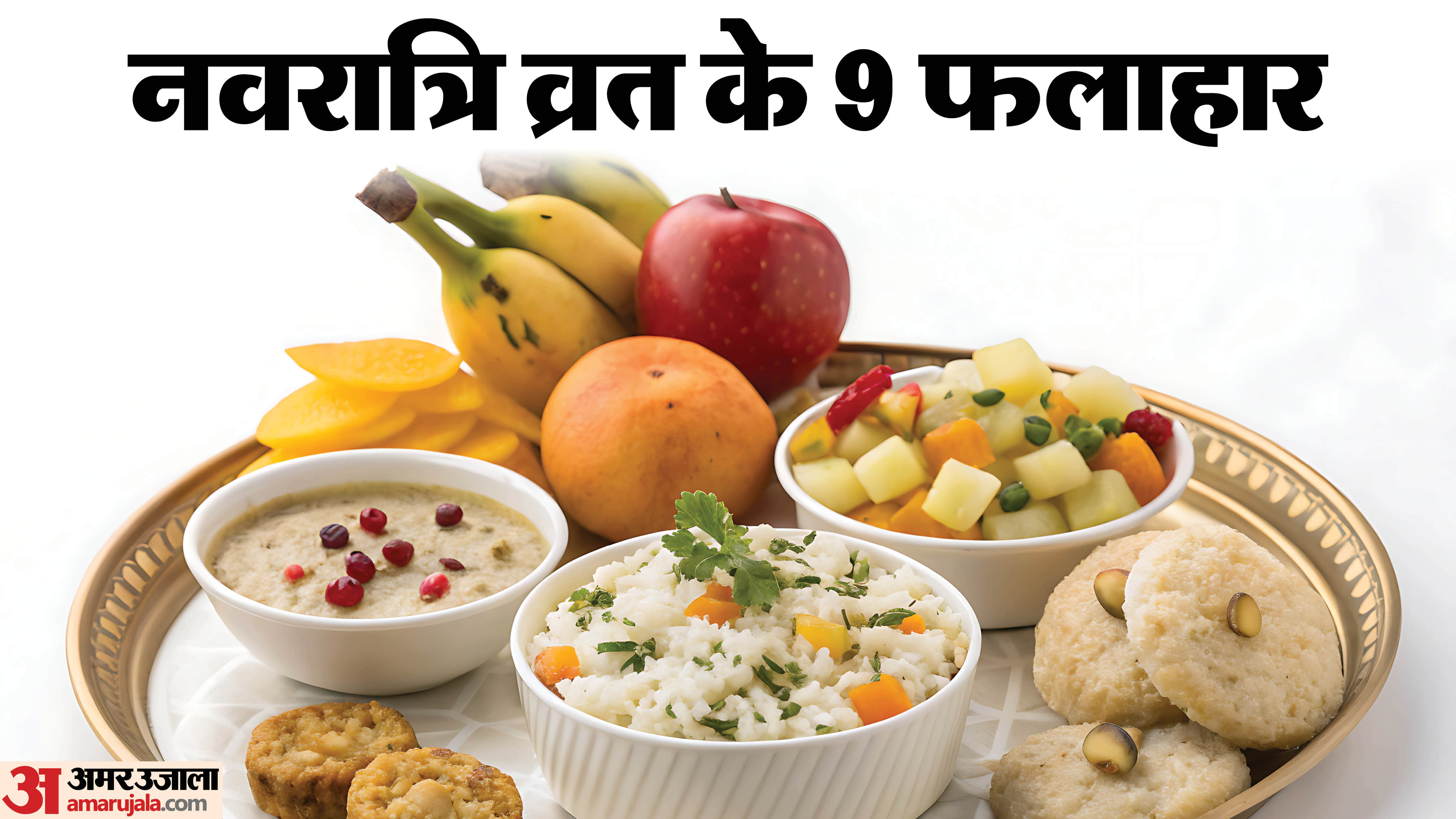 Chaitra Navratri Vrat Food 9 Falahar Recipes in hindi