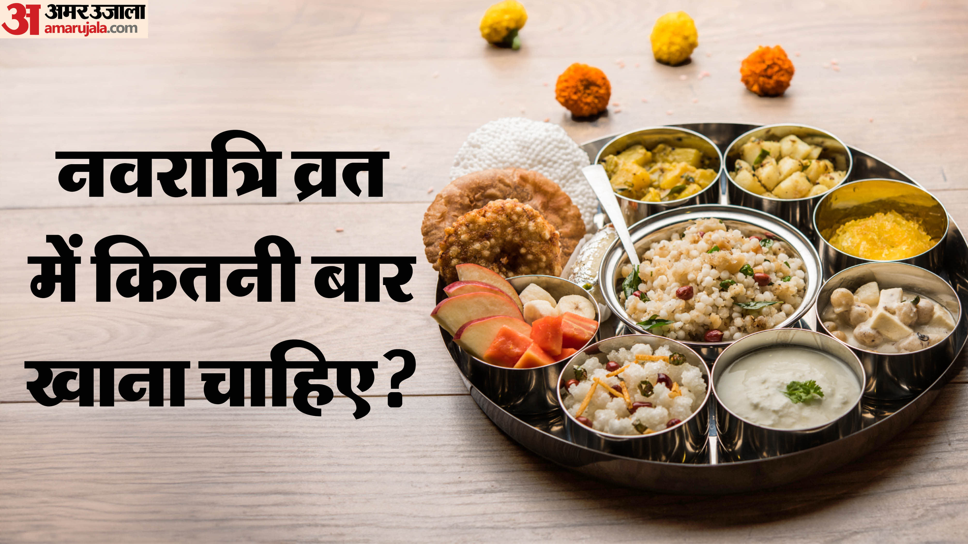 Navratri vrat mein kitni baar kha sakte hain how many meals are allowed during navratri fasting