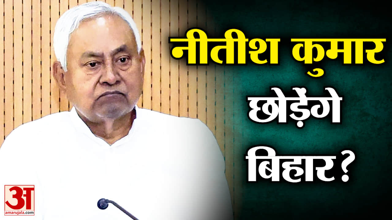 Nitish Kumar: दिल्ली जाने के लिए नीतीश कुमार को छोड़ना पड़ेगा मुख्यमंत्री का पद, आखिर क्या होगा फैसल