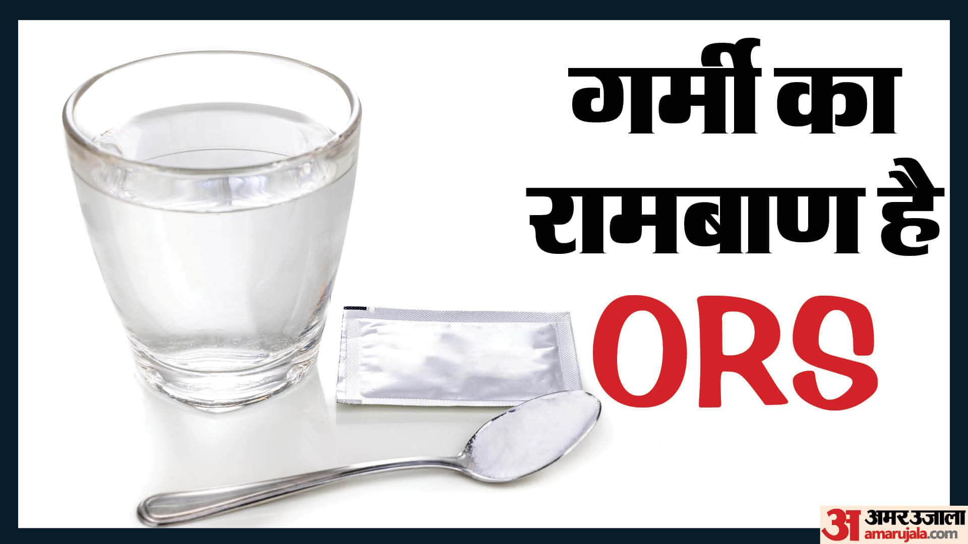 How To Make ORS At Home in summer ghar par ors kaise banaye