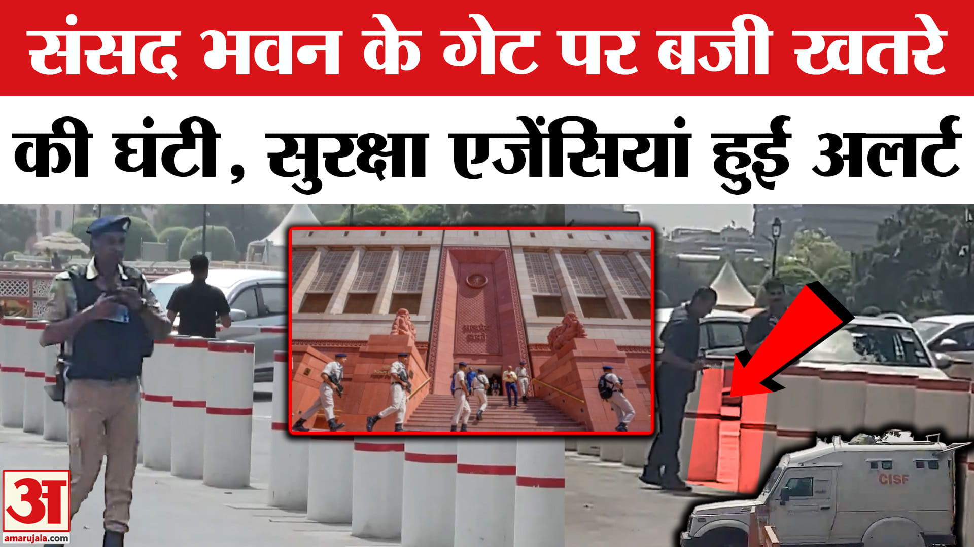 संसद भवन के गेट पर बजने लगा सायरन