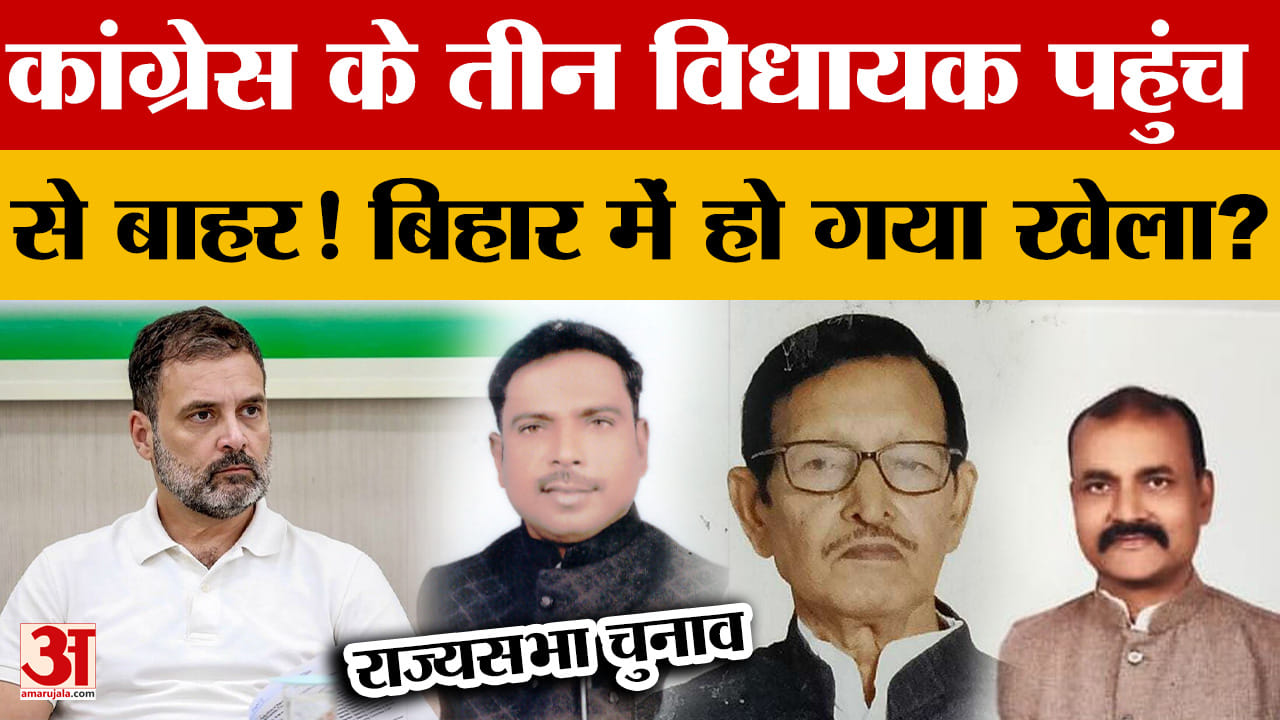 Rajya Sabha Election: कांग्रेस के तीन विधायक पहुंच से बाहर! बिहार में हो गया खेला? | Nitish Kumar |