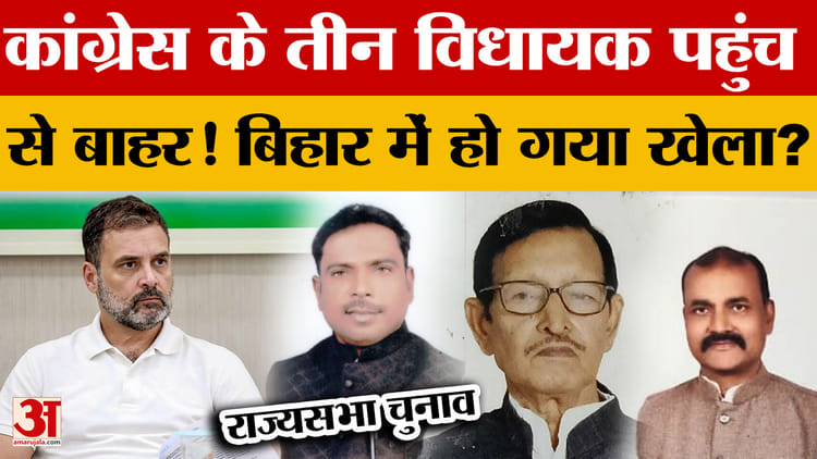 Rajya Sabha Election: कांग्रेस के तीन विधायक पहुंच से बाहर! बिहार में हो गया खेला? | Nitish Kumar | Congress