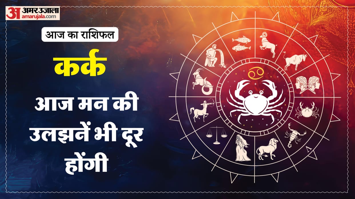 aaj ka kark rashifal 17 March 2025 today cancer horoscope in hindi