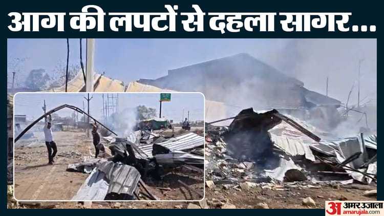 Sagar: गत्ता फैक्ट्री में भीषण आग, 10 फीट ऊंची लपटों से मचा हड़कंप; 7 घंटे की कड़ी मशक्कत के बाद पाया गया काबू