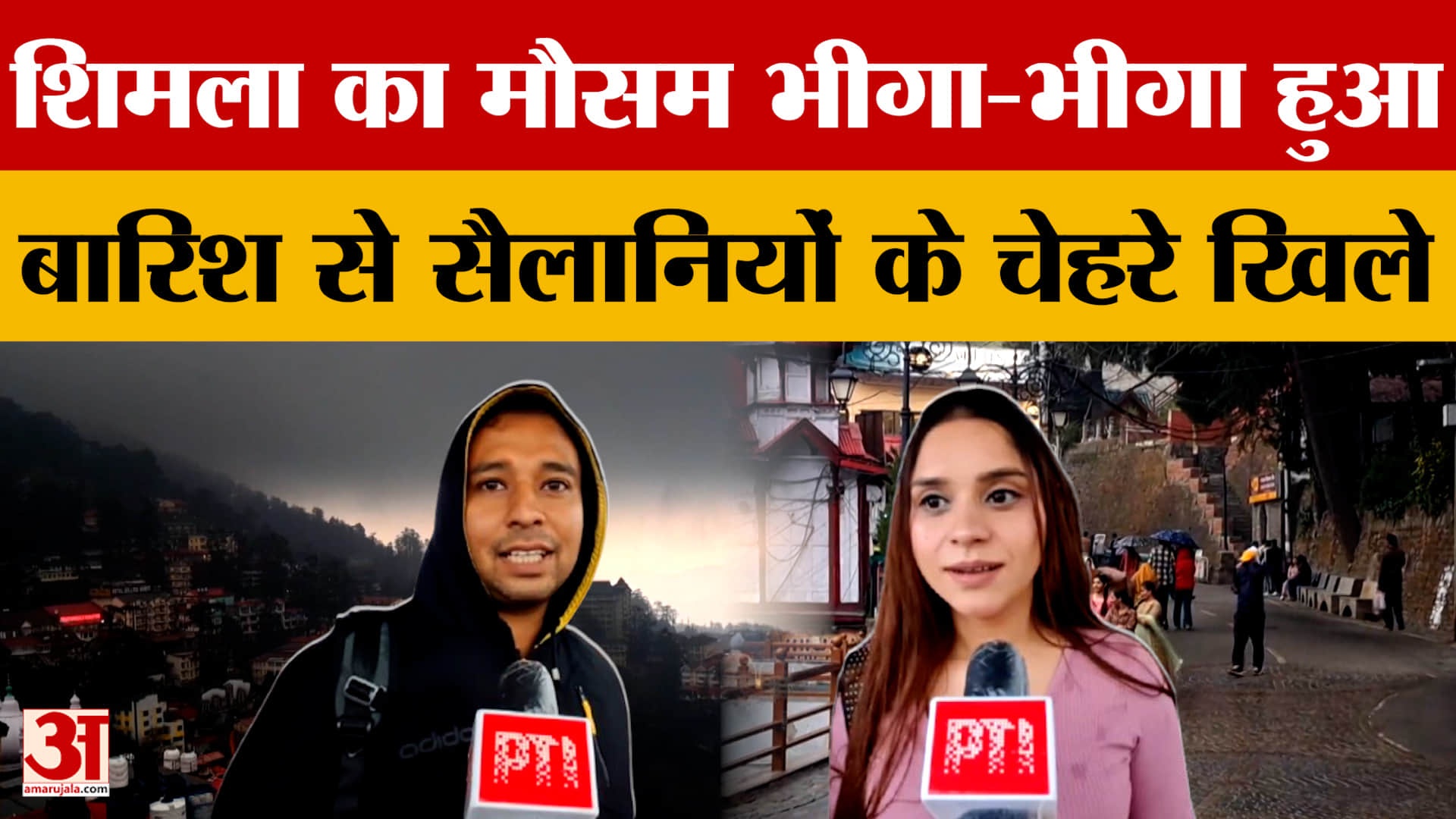 शिमला का मौसम भीगा-भीगा हुआ, बारिश से सैलानियों के चेहरे खिले