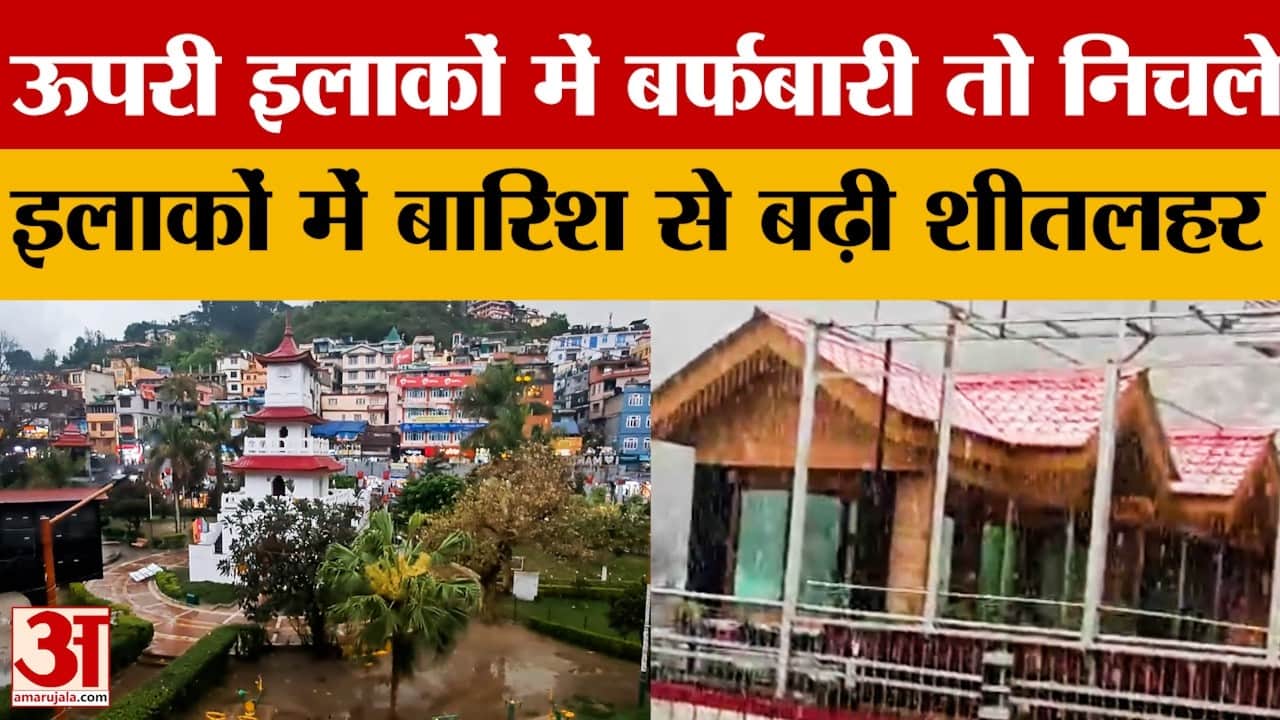 ऊपरी इलाकों में बर्फबारी तो निचले इलाकों में बारिश से बढ़ी शीतलहर