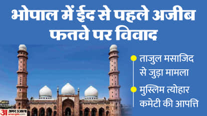 MP News: If you have urinary problems, don't lead namaz as an imam..., controversy before Eid, Muslim organiza
