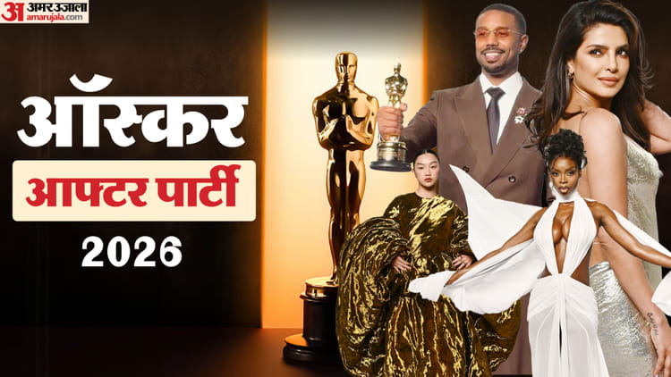 Oscar After Party: आफ्टर पार्टी में सितारों का जलवा; स्टाइलिश दिखे निक और प्रियंका, ट्रॉफी लेकर पहुंचे माइकल