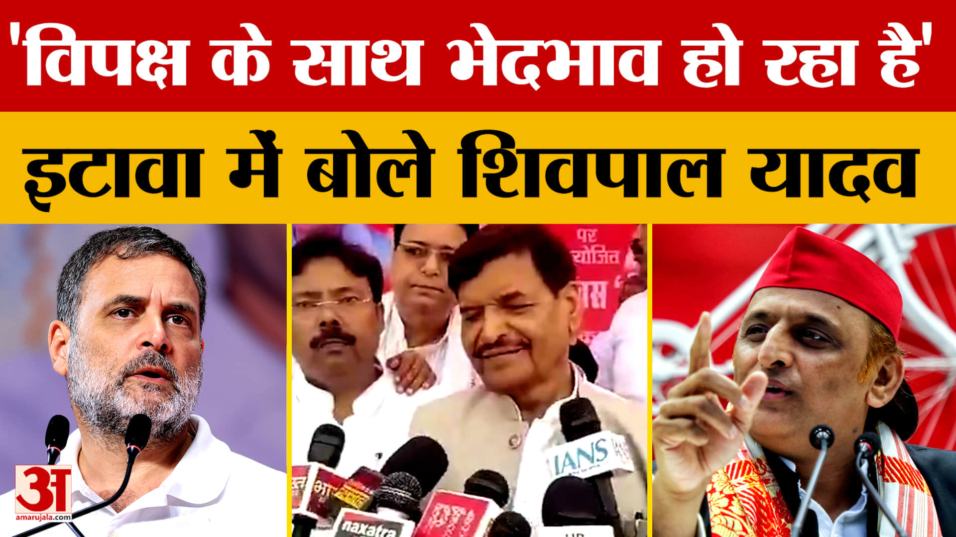 'विपक्ष के साथ भेदभाव हो रहा है' इटावा में बोले शिवपाल यादव