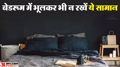 बेडरूम में भूलकर भी न रखें ये सामान