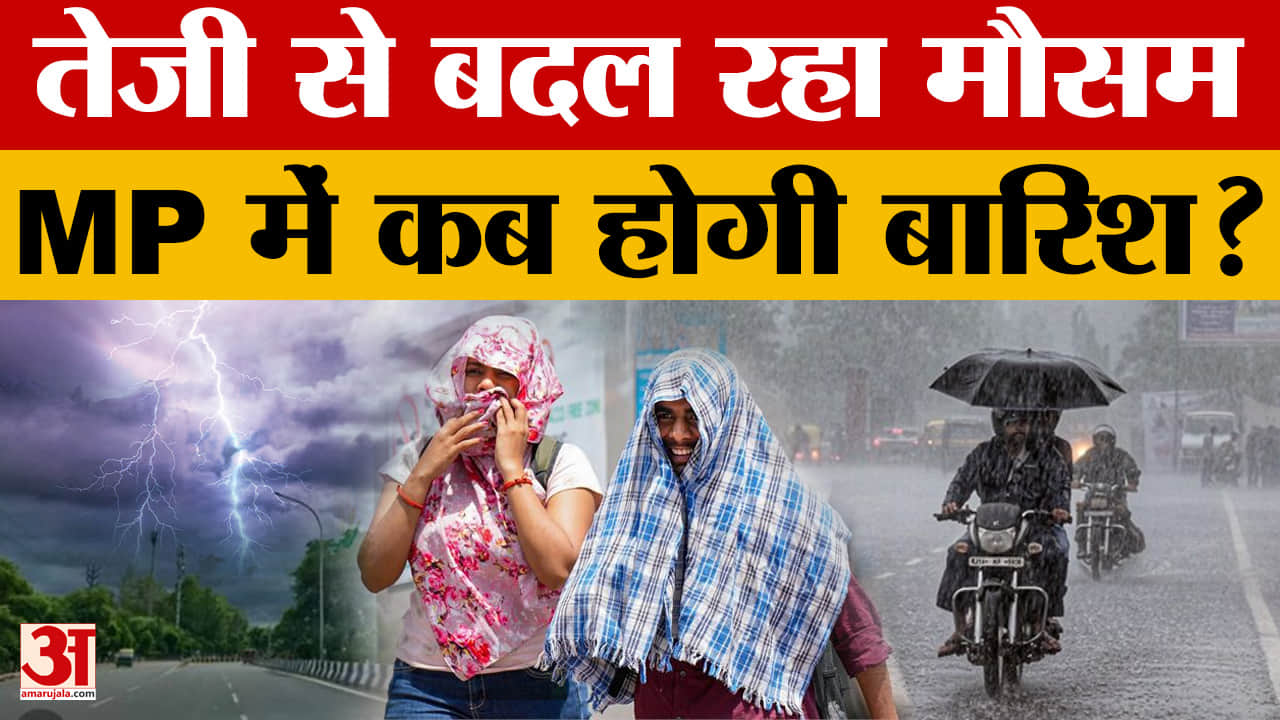 Weather Update: Madhya Pradesh में बढ़ती गर्मी के बीच जानिए कब होगी अब बारिश?