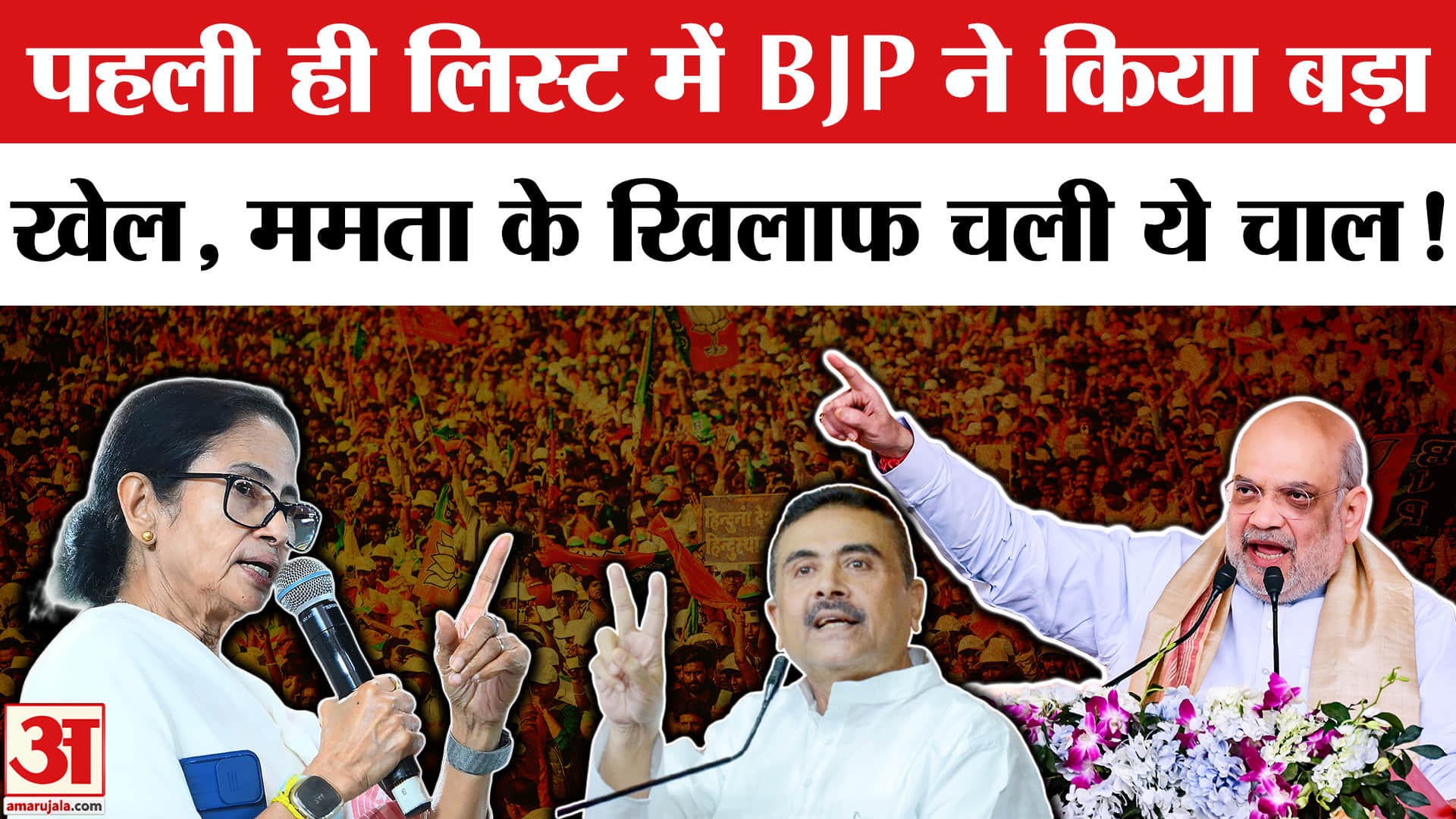 West Bengal BJP Candidate List: पहली लिस्ट में BJP ने किया खेल, घिर गई CM Mamata! WB Elections 2026