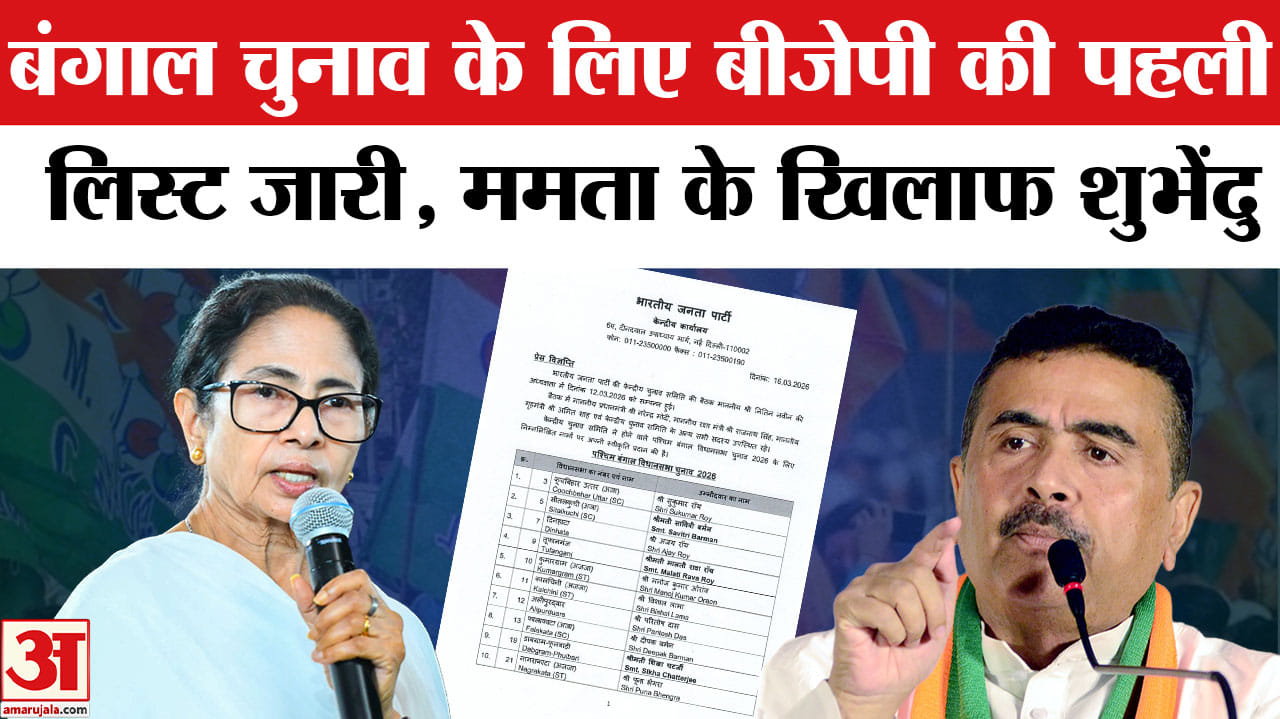बंगाल चुनाव के लिए बीजेपी की लिस्ट