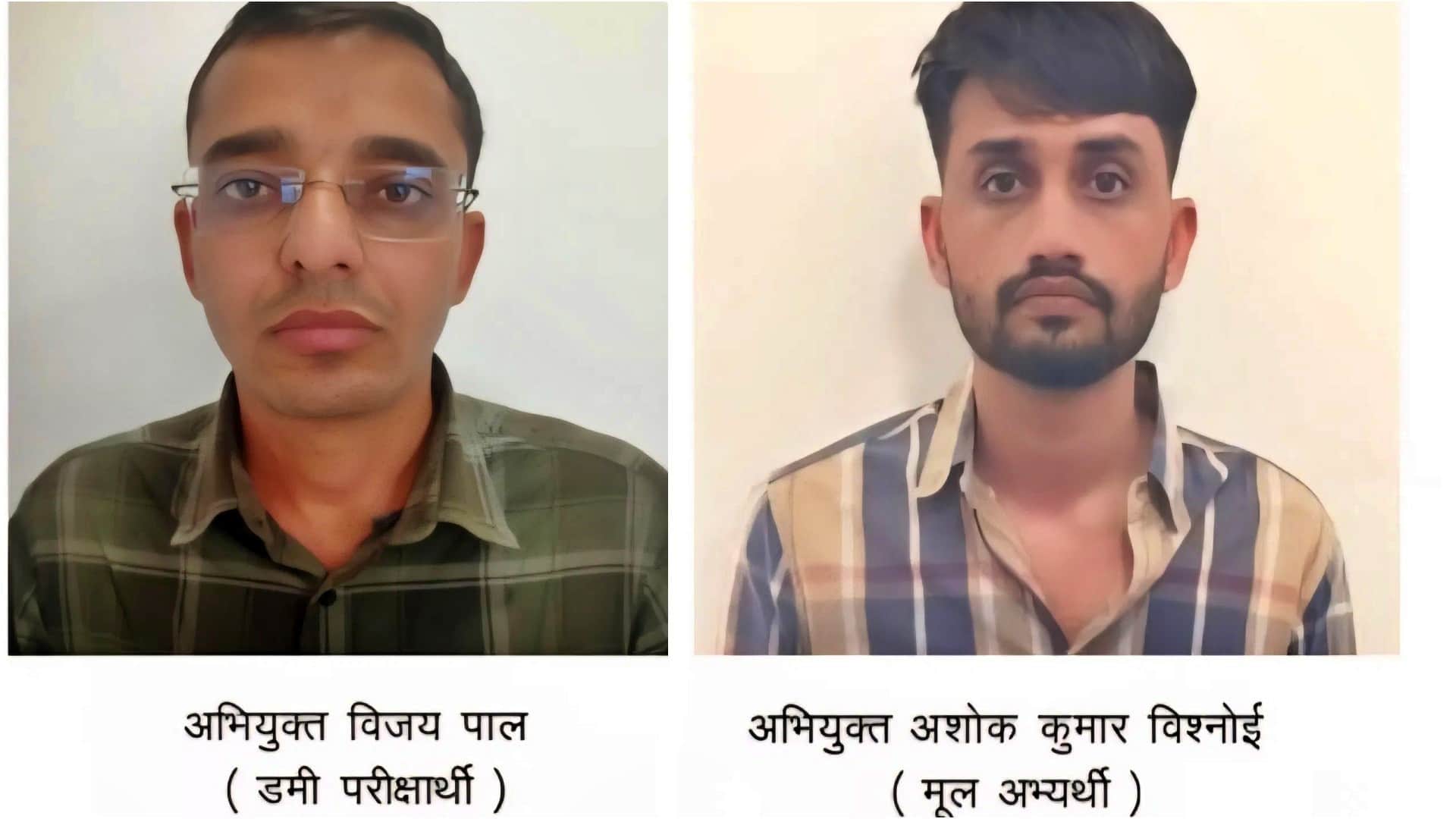 आरोपी विजय पाल (डमी परीक्षार्थी) तथा अशोक कुमार बिश्नोई (मूल अभ्यर्थी)