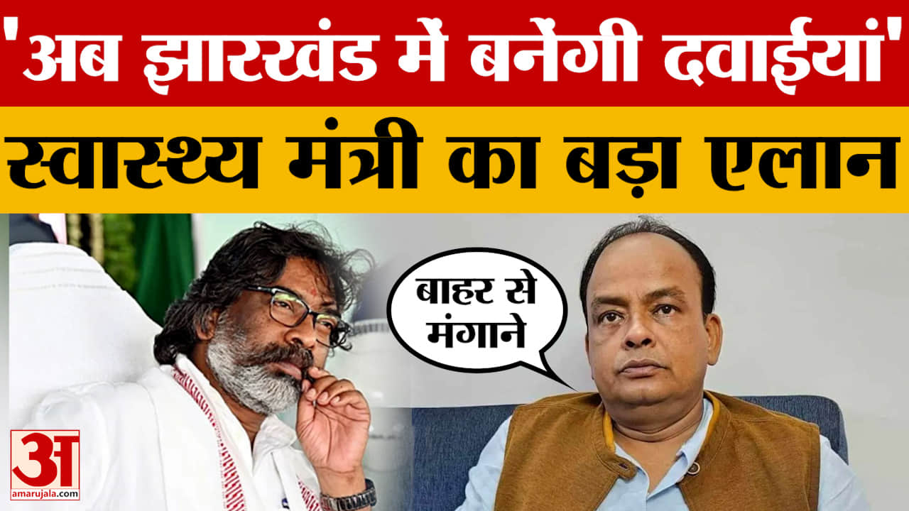 अब झारखंड में बनेंगी दवाईयां, बाहर से मंगाने की मजबूरी होगी खत्म- बोले स्वास्थ्य मंत्री डॉक्टर इरफान