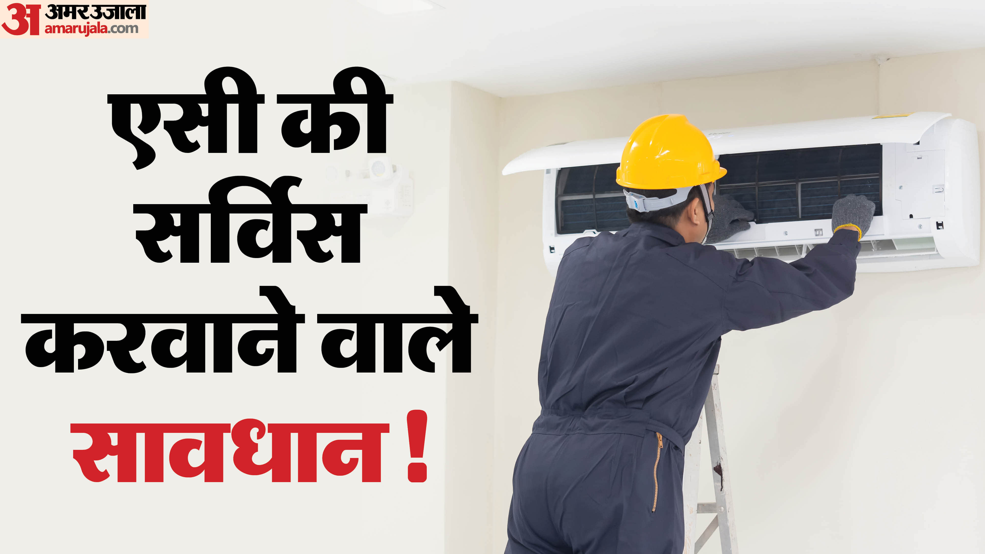 एसी सर्विसिंग फ्रॉड से कैसे बचें?