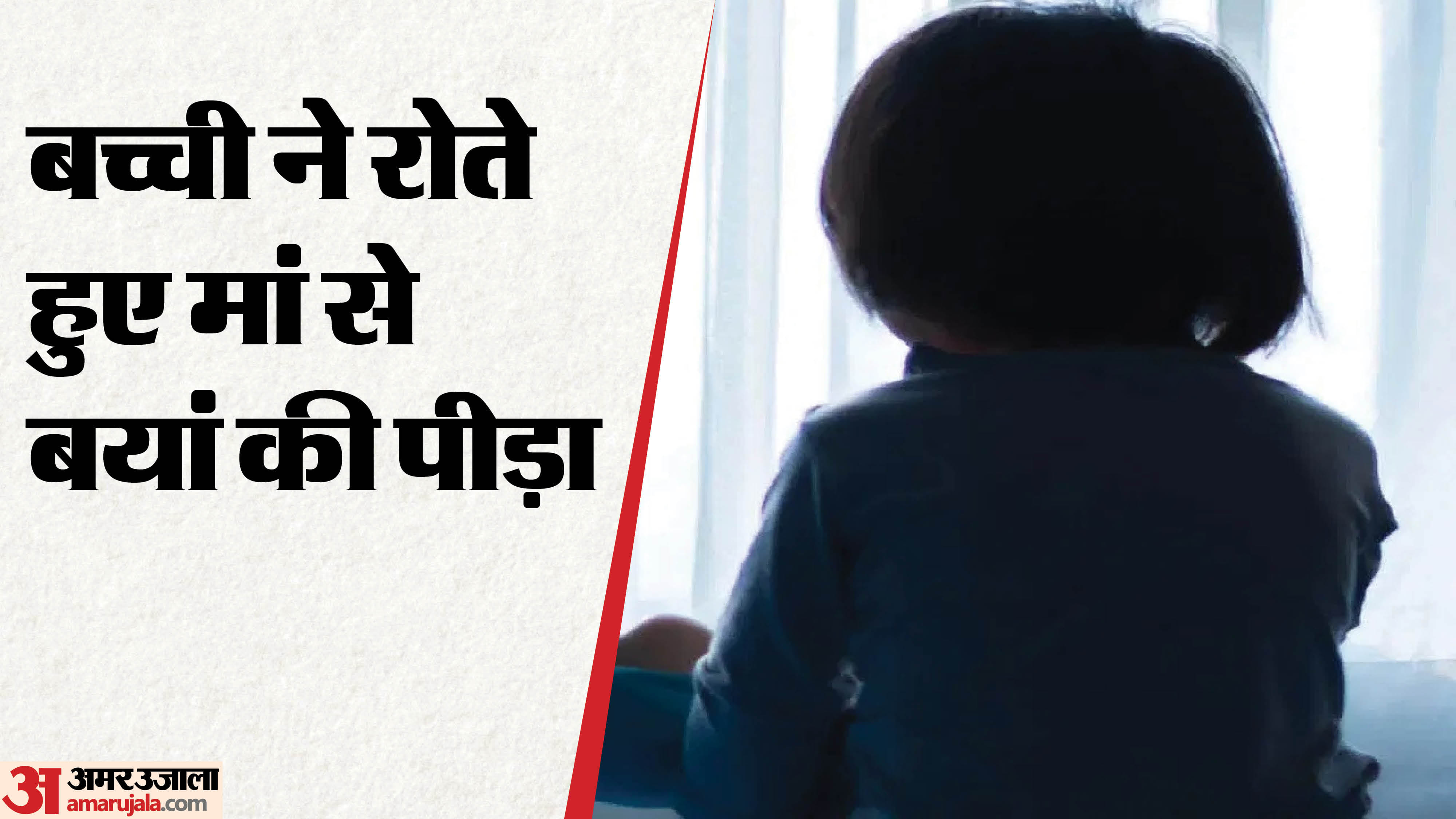 बच्ची से दरिंदगी