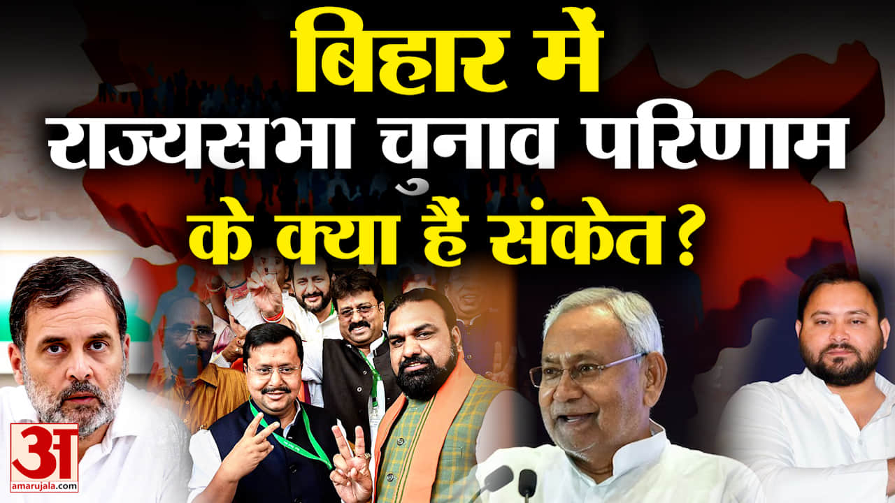 Bihar: Tejashwi Yadav की फिर हार, Congress का साथ बेकार; Rajya Sabha Election Result से क्या संकेत?