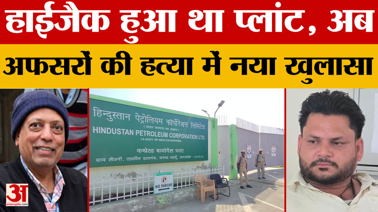 Budaun: प्लांट को नेता के भाई ने किया था हाईजैक, अफसरों की हत्या के मामले में अब क्या खुलासा हुआ?