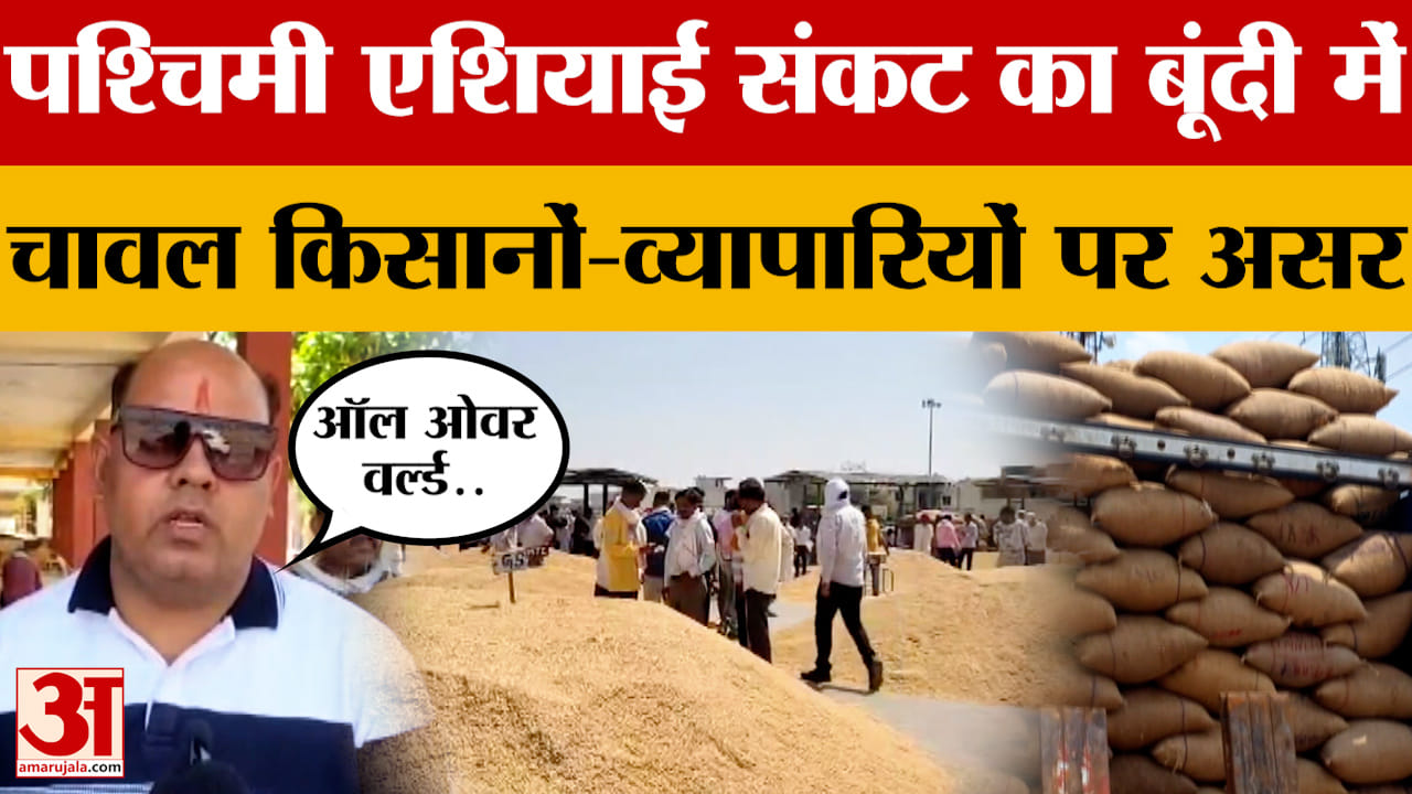 Bundi: पश्चिमी एशियाई संकट का बूंदी में चावल किसानों और व्यापारियों पर असर | Rajasthan News