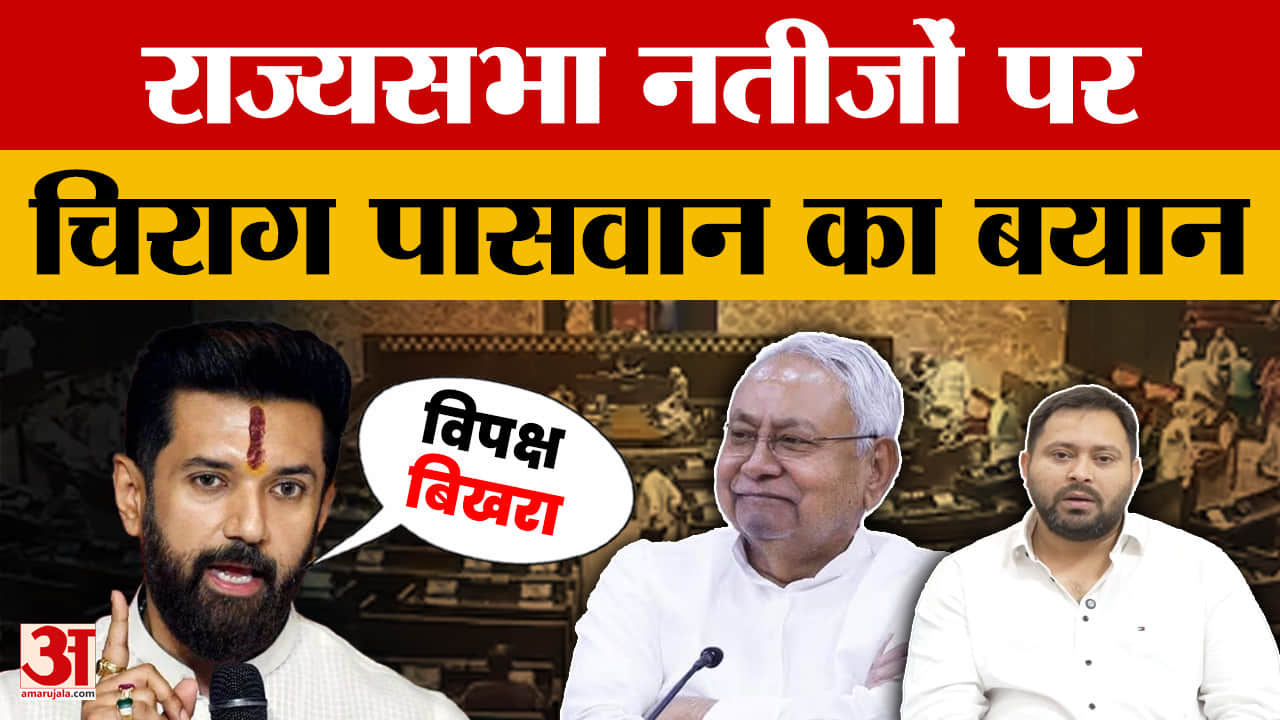 Chirag Paswan on Rajyasabha Election Result: NDA की एकता की जीत, विपक्ष बिखरा हुआ था, बोले चिराग पास