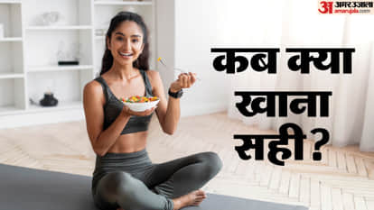 कहीं आप भी तो चीजें गलत समय पर नहीं खाते?
