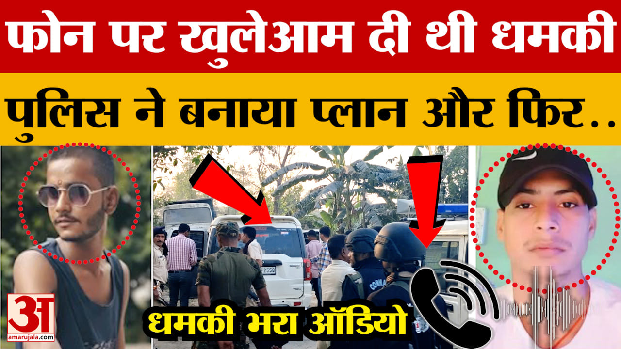 फोन पर खुलेआम दी थी धमकी..पुलिस ने बनाया प्लान और फिर ऐसा मार गिराया..अब ऑडियो हो रहा वायरल | Bihar