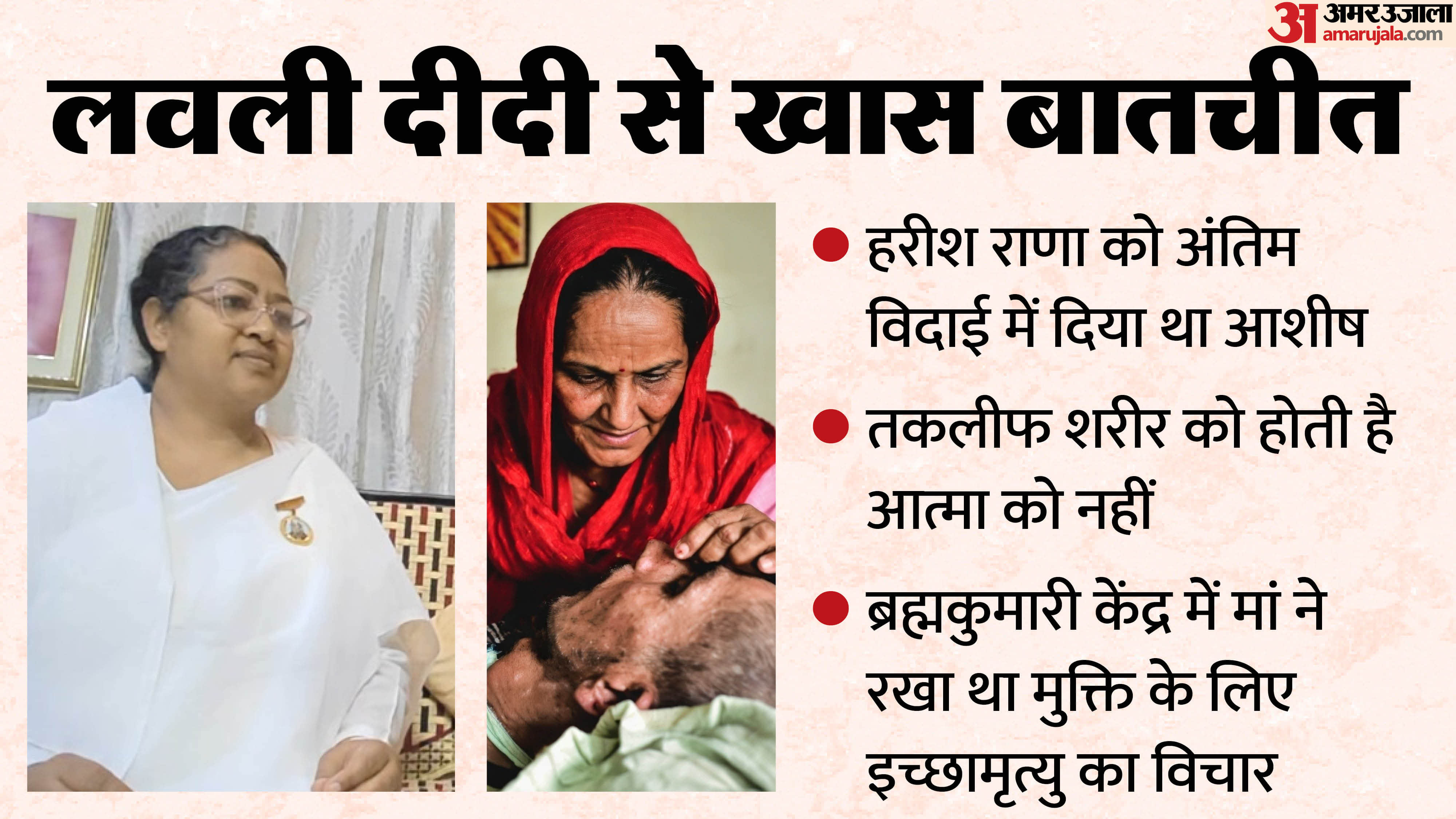 Harish Rana Euthanasia Lovely Didi said It is body that suffers not soul