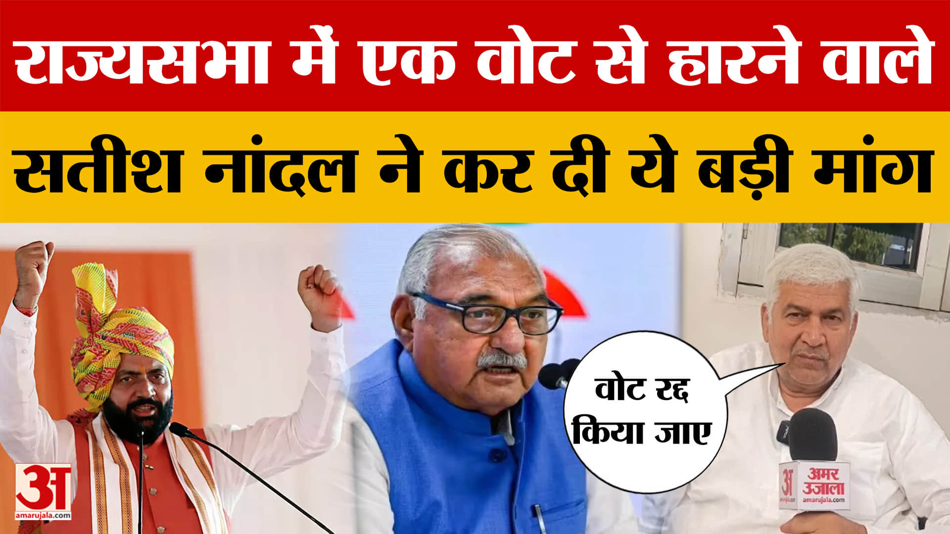 Haryana Rajya Sabha Election: एक वोट से हारे सतीश नांदल