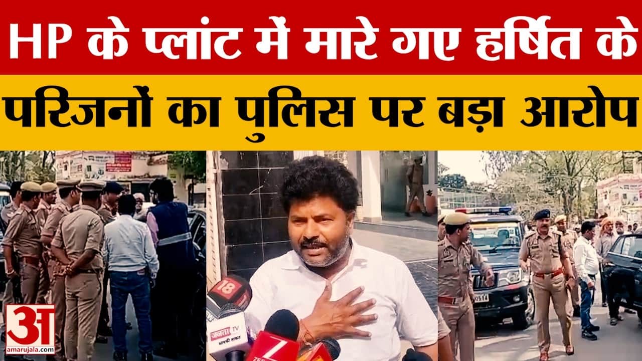 HPCL Murder Case: बदायूं में ASP से मिले हर्षित के परिजन