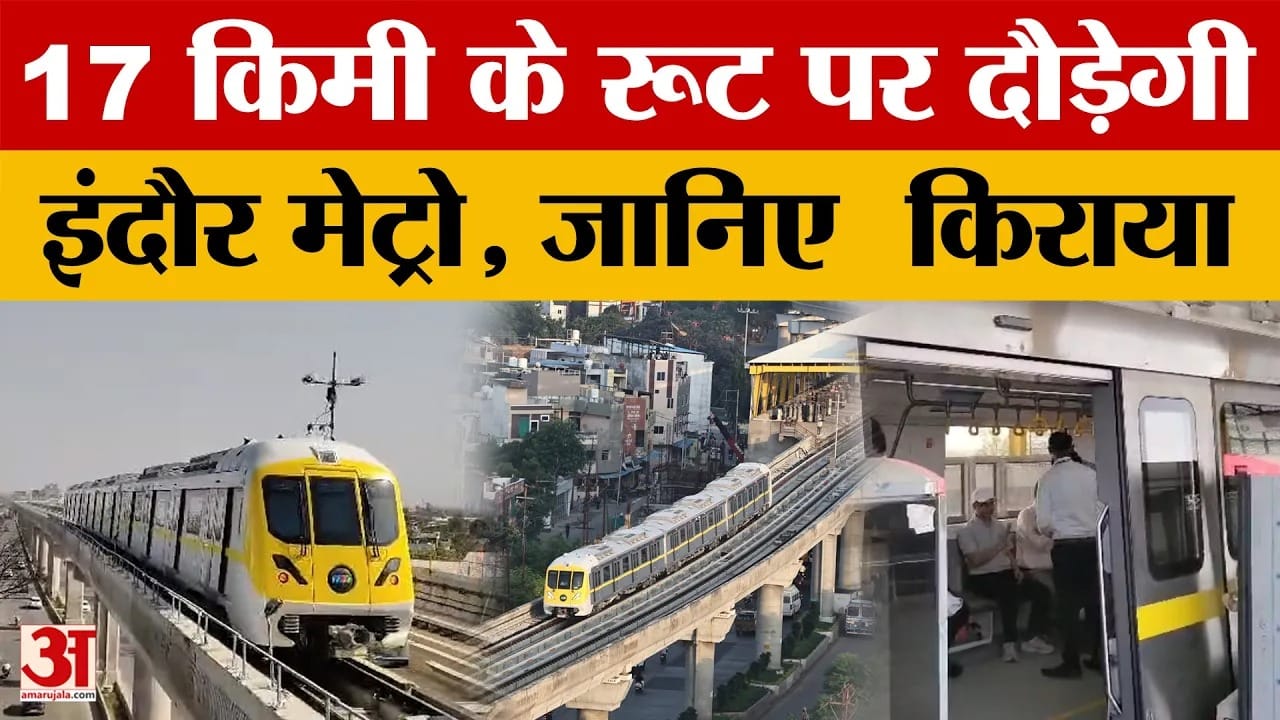Indore Metro News : इंदौर वासियों को जल्द मिलेगी मेट्रो की सौगात, जानिए रूट और किराया