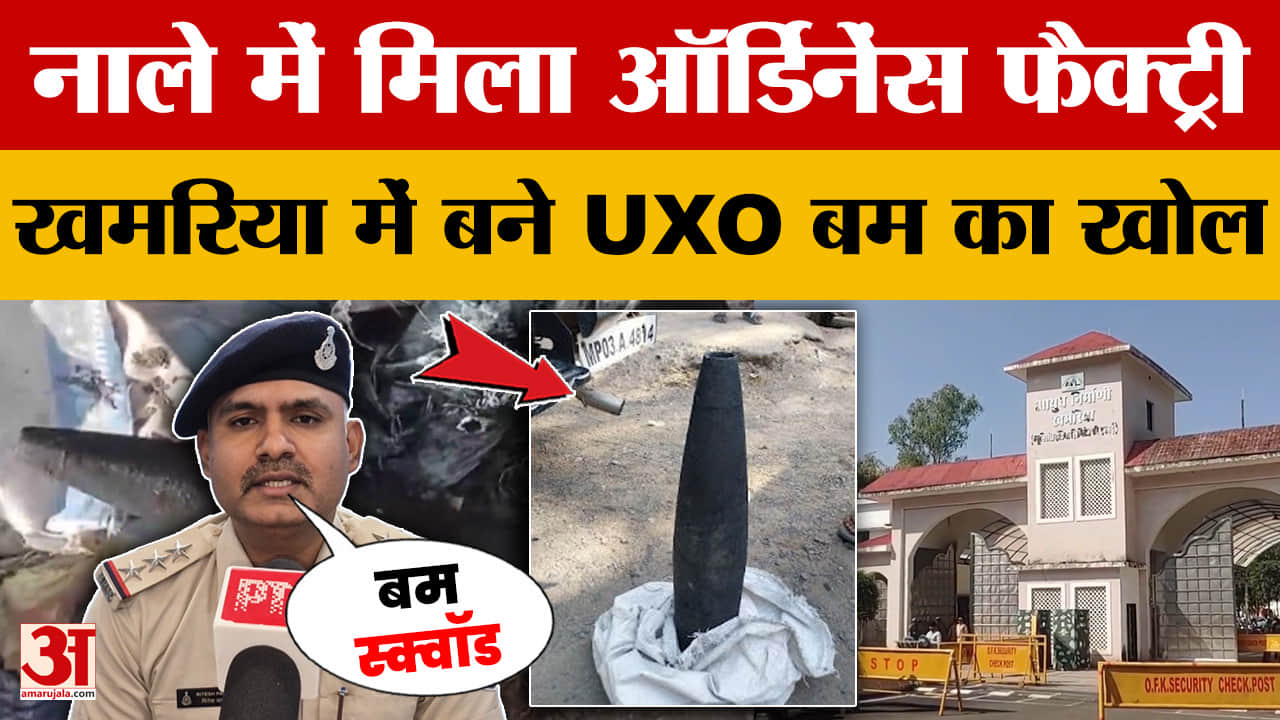 Jabalpur: नाले में मिला ऑर्डिनेंस फैक्ट्री खमरिया में बने UXO बम का खोल, जांच शुरू | MP News