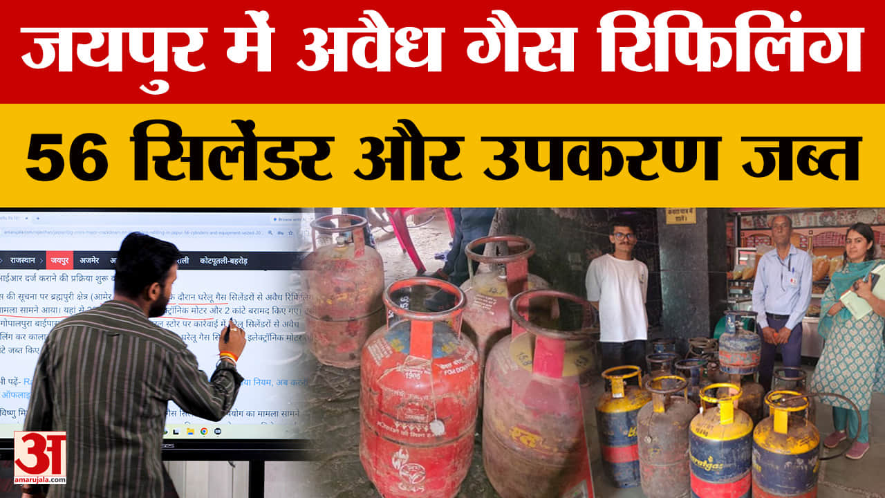 Jaipur News: रिफिलिंग के बड़े खेल का भंडाफोड़! रसद विभाग ने पकड़ा अवैध रिफिलिंग सेंटर