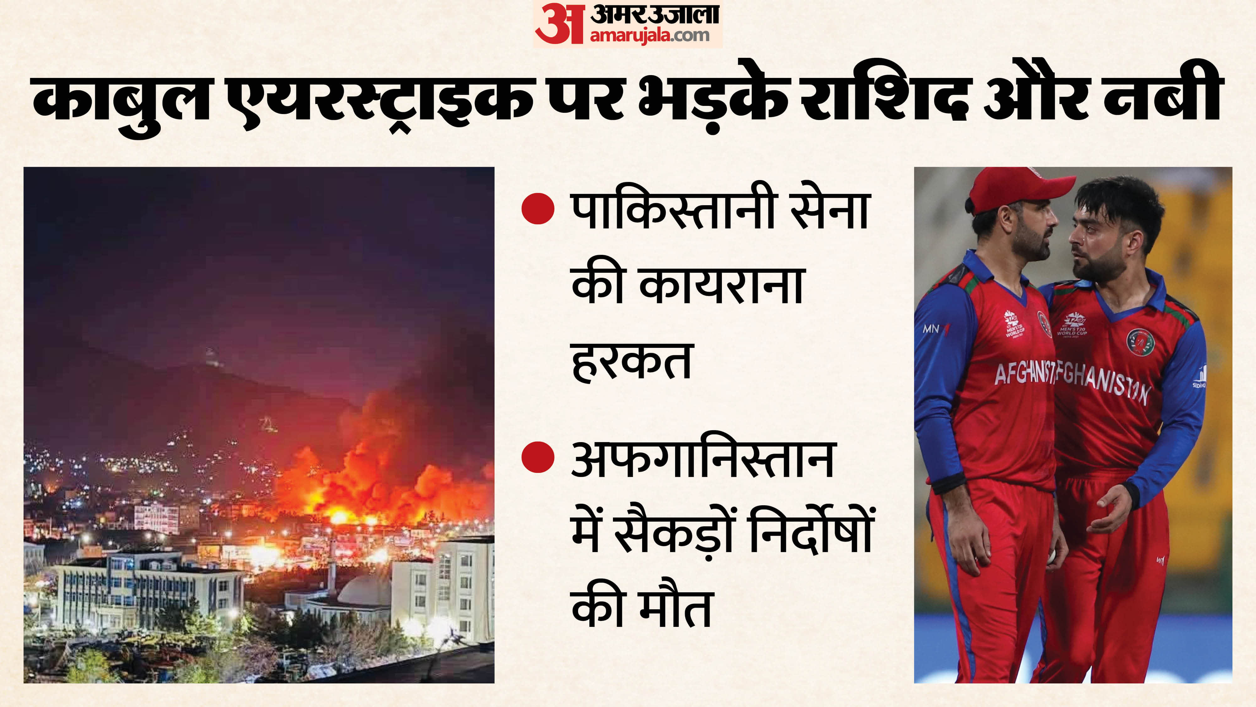 राशिद और नबी ने काबुल एयरस्ट्राइक पर ट्वीट कर हमले की निंदा की है