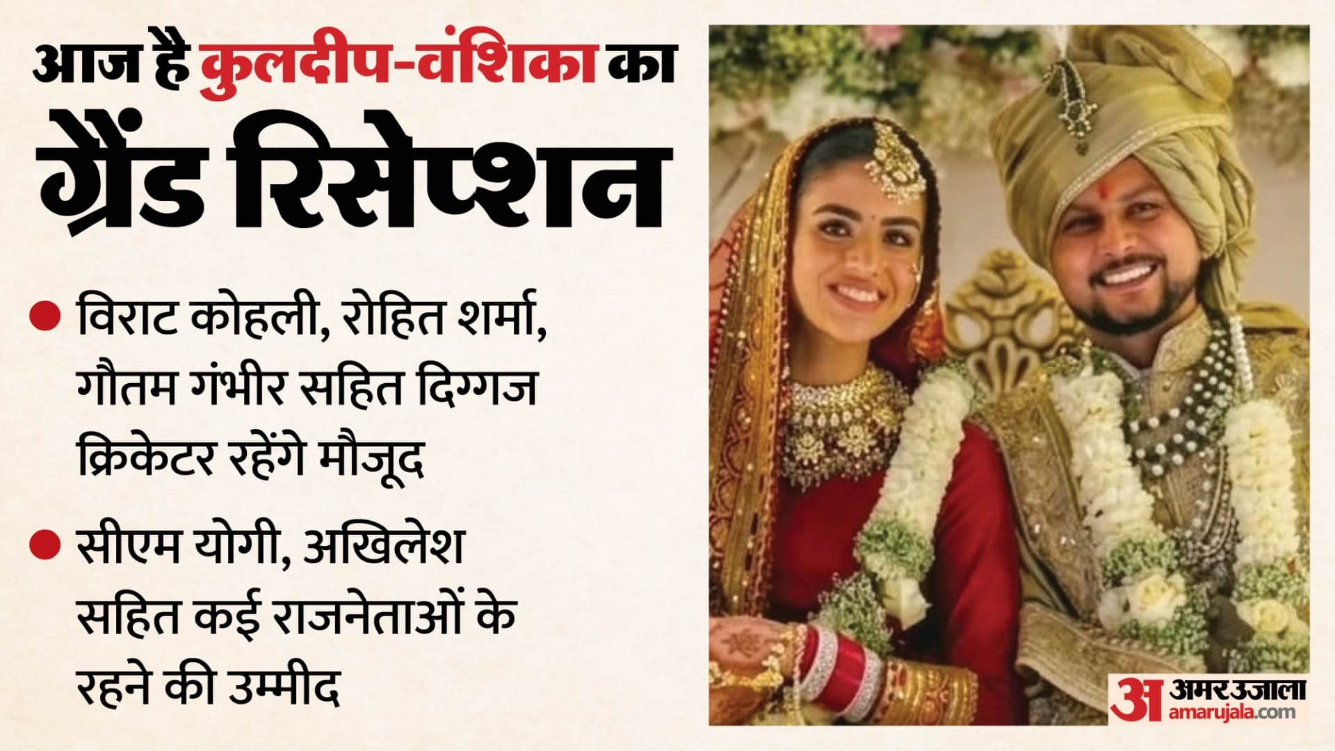 कुलदीप का रिस्पेशन आज।