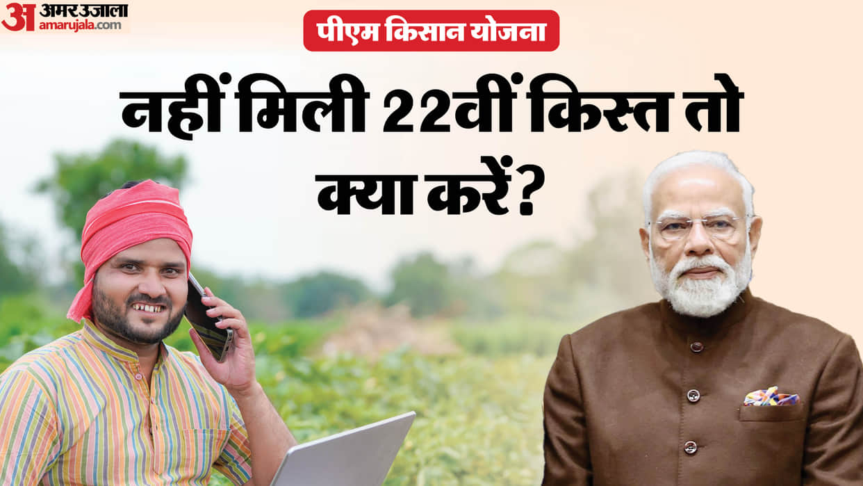 PM Kisan Nidhi Yojana: What to Do If Not Received 22nd Installment in Bank Account Check Process