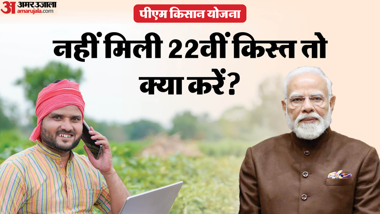PM Kisan Nidhi Yojana: What to Do If Not Received 22nd Installment in Bank Account Check Process