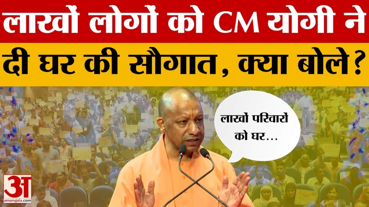 Lucknow: CM Yogi Adityanath ने लाखों परिवारों को दी बड़ी सौगात, फिर देखिए मंच से क्या बोले?
